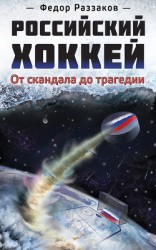 читать Российский хоккей: от скандала до трагедии
