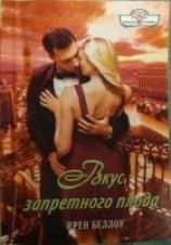 читать Вкус запретного плода