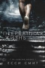 читать Прерванная жизнь (ЛП)