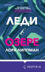 читать Леди в озере