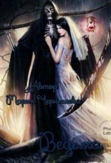 читать Ведьма