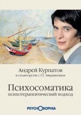 читать Психосоматика. Психотерапевтический подход