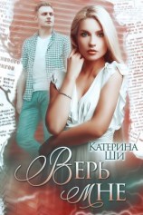 читать Верь мне