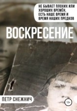 читать Воскресение