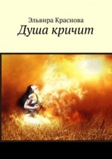 читать Душа кричит. Стихи