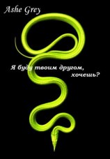 читать Я буду твоим другом, хочешь?
