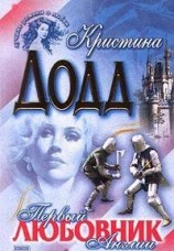читать Первый любовник Англии