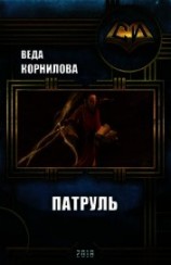 читать Патруль