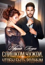 читать Слишком чужой, чтобы быть родным