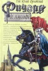 читать Ричард де Амальфи