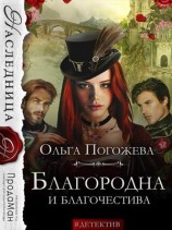 читать Благородна и благочестива