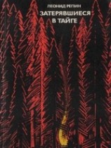 читать Затерявшиеся в тайге