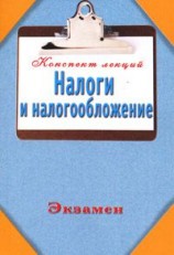 читать Налоги и налогообложение (Конспект лекций)