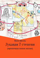 читать Лукавая 7 степени