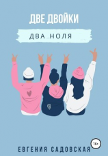 читать Две двойки два ноля