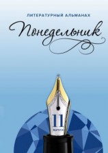 читать Понедельник. Литературный альманах. 11-й выпуск