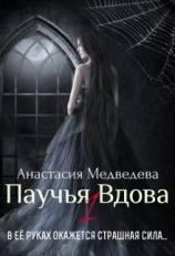 читать Паучья вдова. Часть 1