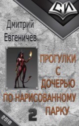 читать Прогулки с дочерью по нарисованному  парку. Часть 2