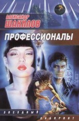 читать Профессионалы