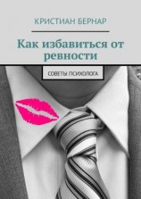 читать Как избавиться от ревности. Советы психолога