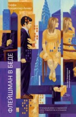 читать Флейшман в беде