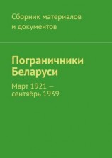 читать Пограничники Беларуси. Март 1921  сентябрь 1939
