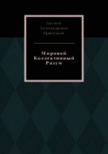 читать Мировой Коллективный Разум