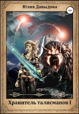читать Хранитель талисманов I