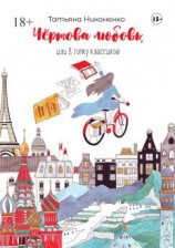 читать Чертова любовь, или В топку классиков