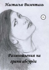 читать Размышления на грани абсурда