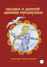 читать Сказка о доброй девице Русанушке