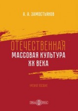 читать Отечественная массовая культура XX века