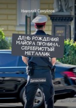 читать День рождения майора Пронина. Серебристый металлик. Детективы