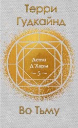 читать Во тьму