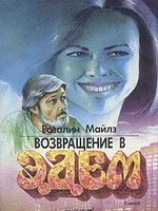 читать Возвращение в Эдем. Книга 2
