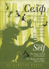 читать Этот сладкий запах психоза. Доктор Мукти и другие истории