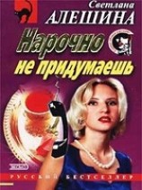 читать Нарочно не придумаешь