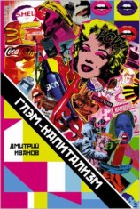 читать Глэм капитализм