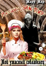читать Ресторан «Вам-Пир». Мой ужасный совладелец
