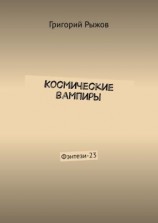 читать Космические вампиры. Фэнтези-23