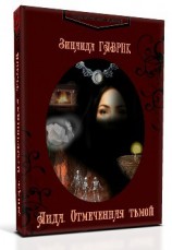 читать Аида. Отмеченная тьмой
