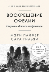 читать Воскрешение Офелии. Секреты девочек-подростков