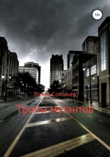 читать Тропы мутантов