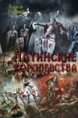 читать Латинские королевства. Трилогия