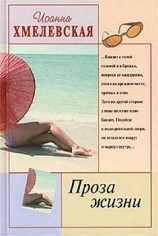 читать Проза жизни [Обыкновенная жизнь]