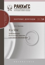 читать Я и МЫ. Трансформации достоинства личности в российских конституциях
