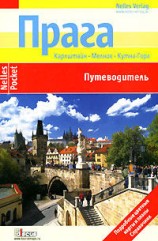 читать Прага. Путеводитель
