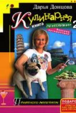 читать Кулинарная книга лентяйки 2. Вкусное путешествие