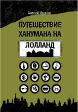 читать Путешествие Ханумана на Лолланд