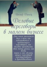 читать Деловые переговоры в малом бизнесе
